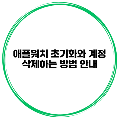 애플워치 초기화와 계정 삭제하는 방법 안내