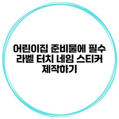 어린이집 준비물에 필수 라벨 터치 네임 스티커 제작하기