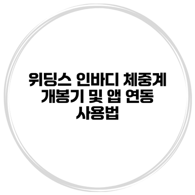 위딩스 인바디 체중계 개봉기 및 앱 연동 사용법