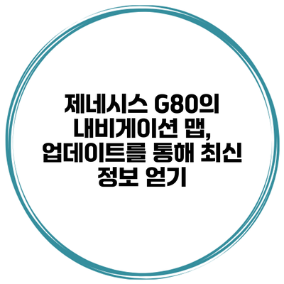 제네시스 G80의 내비게이션 맵, 업데이트를 통해 최신 정보 얻기