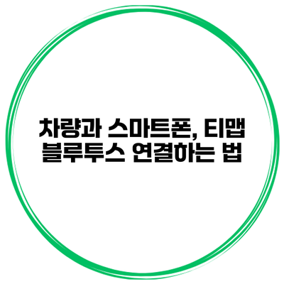 차량과 스마트폰, 티맵 블루투스 연결하는 법
