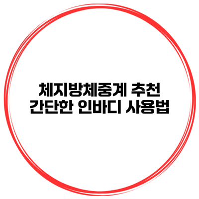 체지방체중계 추천 간단한 인바디 사용법