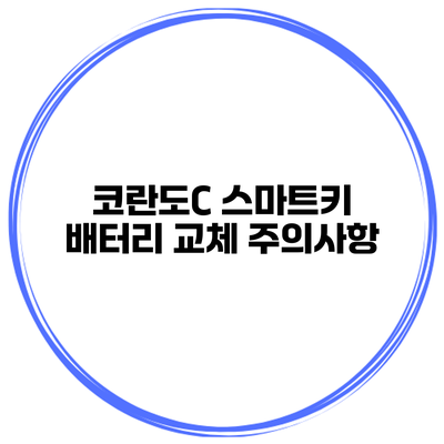 코란도C 스마트키 배터리 교체 주의사항