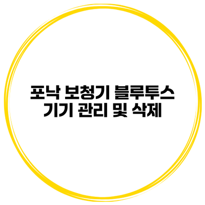 포낙 보청기 블루투스 기기 관리 및 삭제