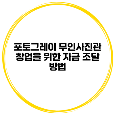 포토그레이 무인사진관 창업을 위한 자금 조달 방법