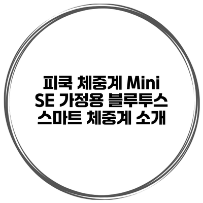 피쿡 체중계 Mini SE 가정용 블루투스 스마트 체중계 소개