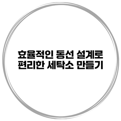 효율적인 동선 설계로 편리한 세탁소 만들기
